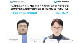 Angel Robotics, ready for entry into China market - signed MOU with local institute of computing technology