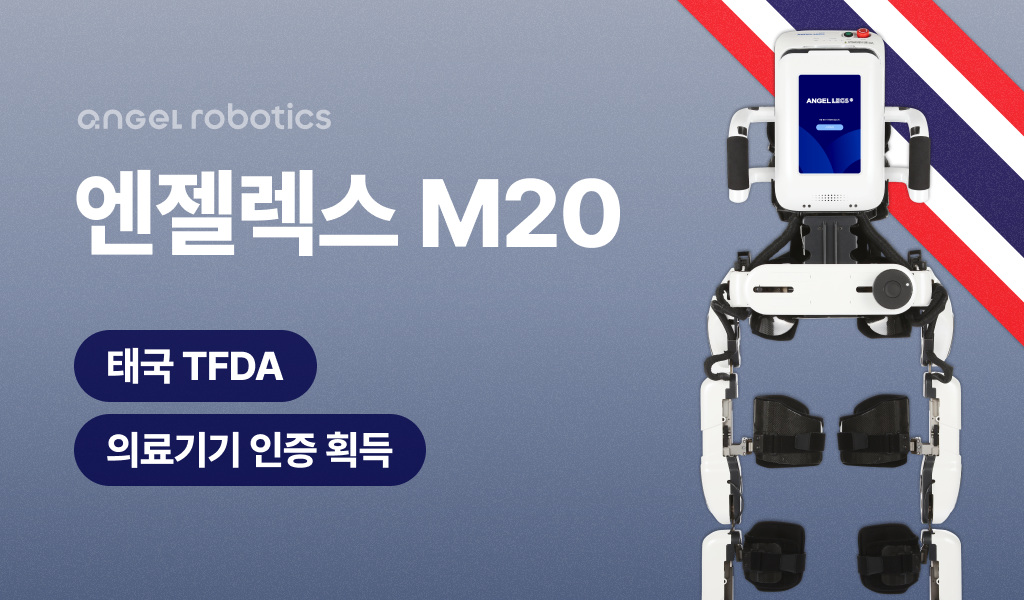 엔젤로보틱스, 태국 의료기기 인증 획득··· 조남민 대표 “글로벌 웨어러블 로봇 리더십 본격화”