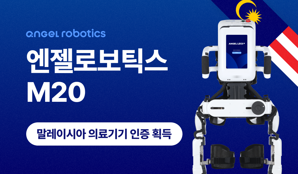 엔젤로보틱스, 말레이시아 의료기기 인허가…아세안 3개국 진출